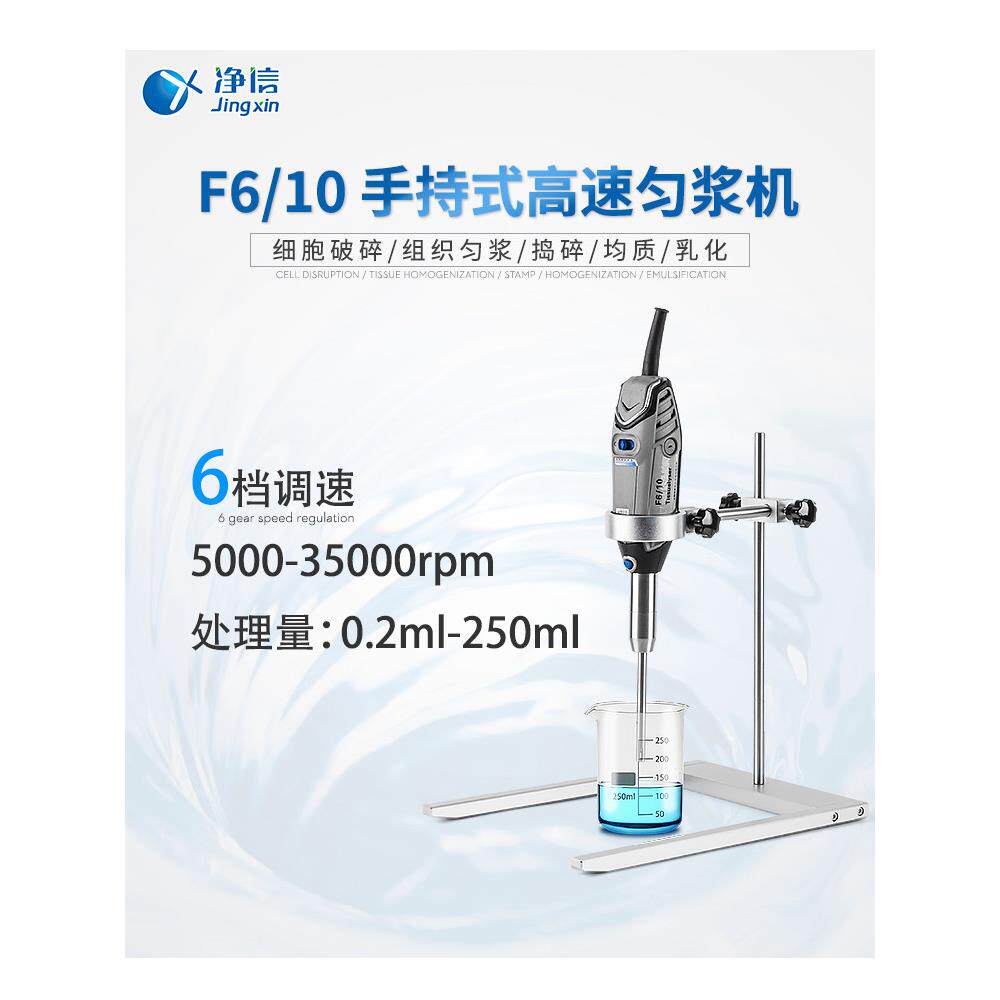 手持式均质机组织捣碎匀浆机F6/10实验室高速剪切机分散搅拌机