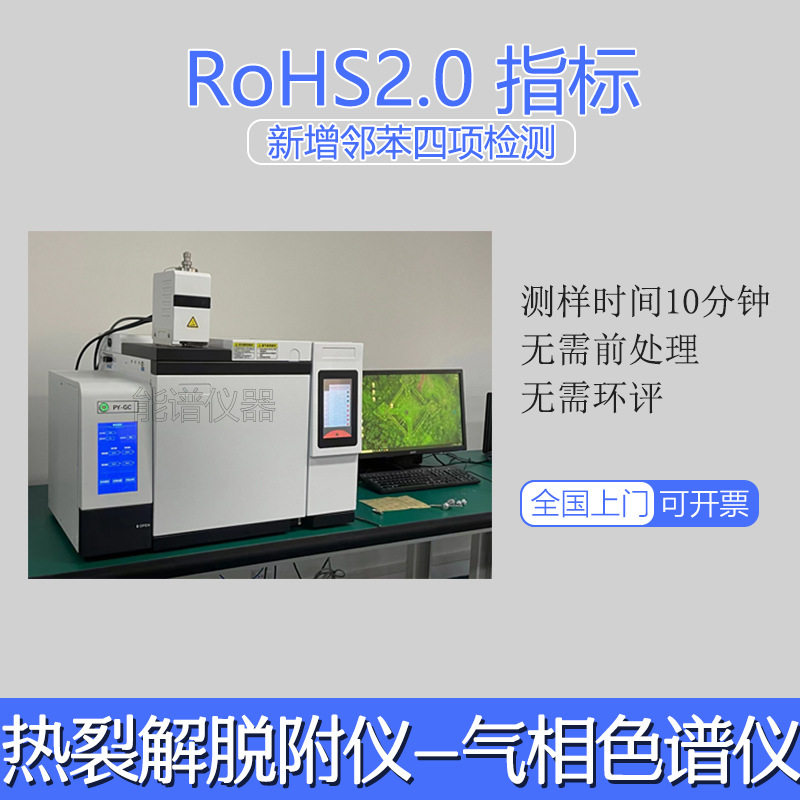 ROHS2.0环保测试 热裂解色谱仪 邻苯检测邻苯二甲酸甲苯基丁酯