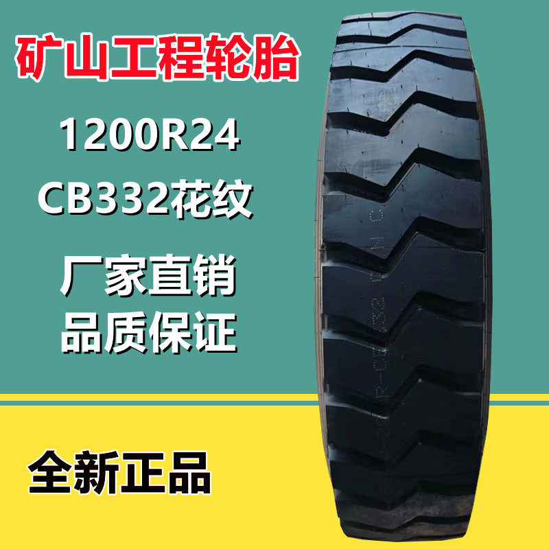 朝阳威狮好运1200R24吊车起重机全钢丝轮胎工程矿山CB332花轮胎