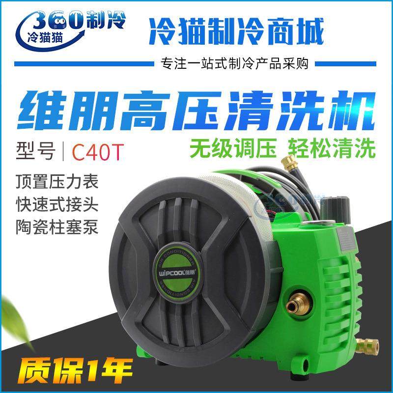 维朋可调式高压清洗机C40T洗空调水枪清洗泵商用洗车机