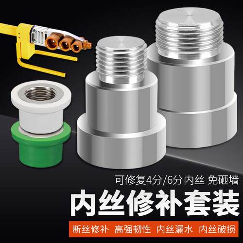 4/6分ppr水管内丝修补工具接头配件热熔机免砸墙内牙开裂修复套装
