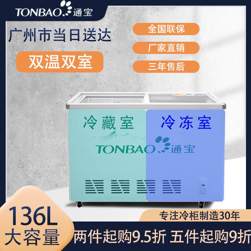 通宝 商用冰柜卧式双温冷冻冷藏柜冷柜冰淇淋饮料玻璃门展示柜