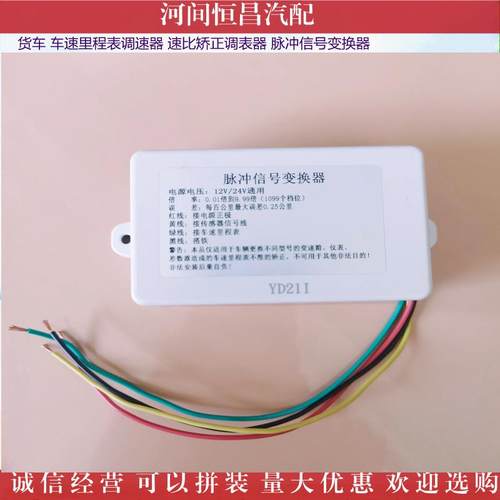 货车 车速里程表调速器 速比矫正调表器 脉冲信号变换器