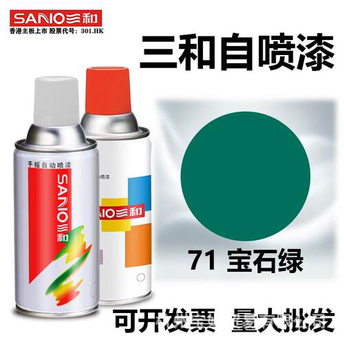 三和自动喷漆手摇自喷漆金属防锈油漆71宝石绿色木器漆汽车家用