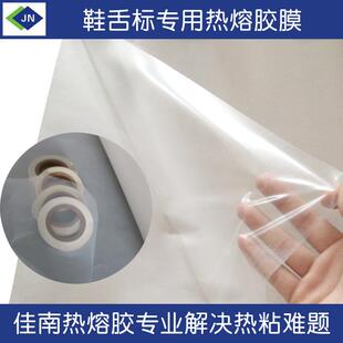 TPU鞋舌标粘合用热熔胶膜压烫贴标热压转印烫唛高牢度