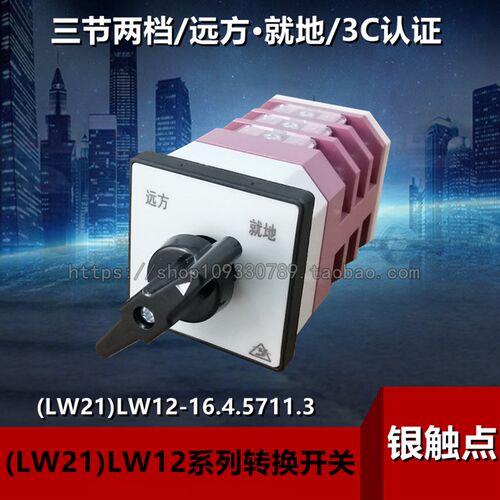 (LW21)LW12-16.4.5711.3转换组合开关 三节两档 远方就地切换