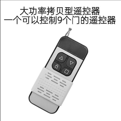 多合一433拷贝远距离遥控器电动道闸伸缩卷帘门翻板门可以开9个门