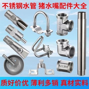 母猪产床猪用饮水器不锈钢水管自动喂水猪用饮水碗配件猪水嘴设备