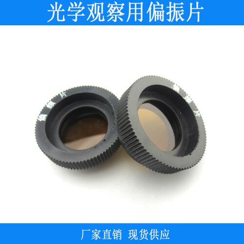 偏振片光学观察用摄影机偏振片光学起偏器实验用检偏器偏振观察器