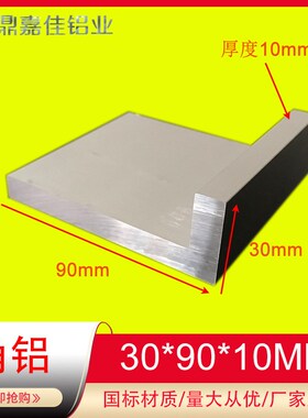 90*30*10角铝型材氧化角铝30x90壁厚10mm工业角铝6061硬质L型角铝
