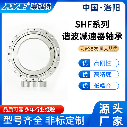 洛阳奥维特SHF(SHG)14高精度谐波减速器轴承交叉滚子轴承源头工厂