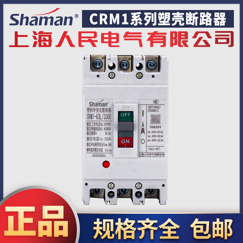 上海人民电气CRM1塑料壳断路器