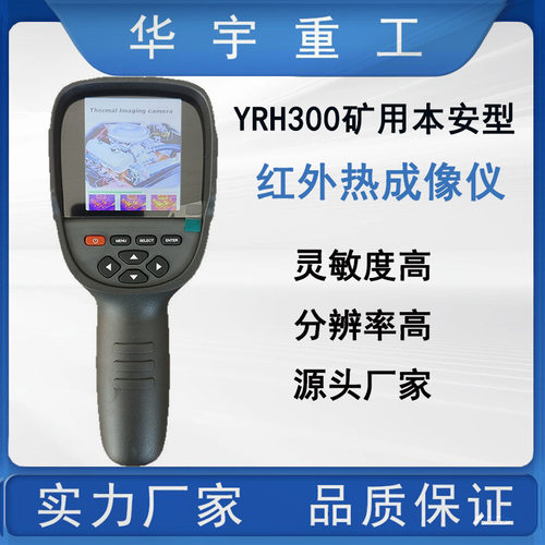 YRH300矿用本安型红外热成像仪  便携式高灵敏度红外热成像仪