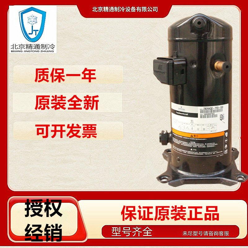 谷轮压缩机ZB26KQE-TFD-558|谷轮3相3.5匹R404A冷库制冷压缩机