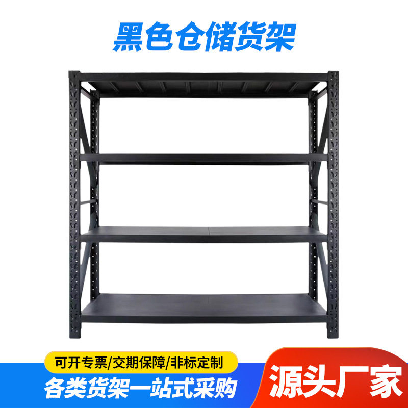 黑色中型多层仓储货架库房物料存放架仓库储物架可调节组装铁架子
