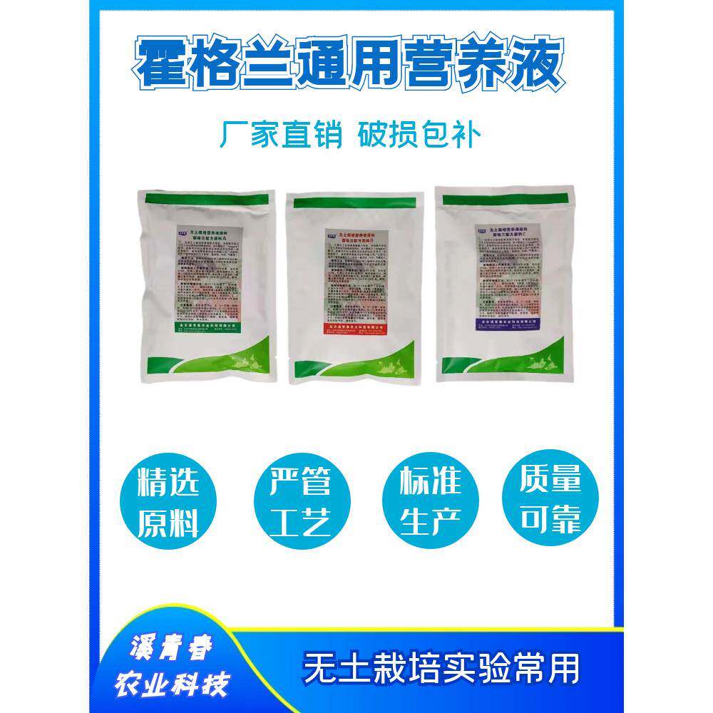 Hawland营养液标准配方Hoagland S全营养无土栽培水培气溶胶栽培