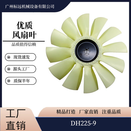DH225-9挖机风扇叶9/11/12叶