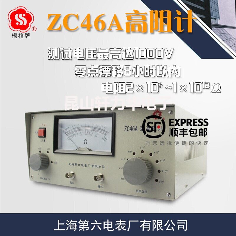 上海第六电表厂ZC46A高阻计绝缘电阻仪微电流电极兆欧表梅格