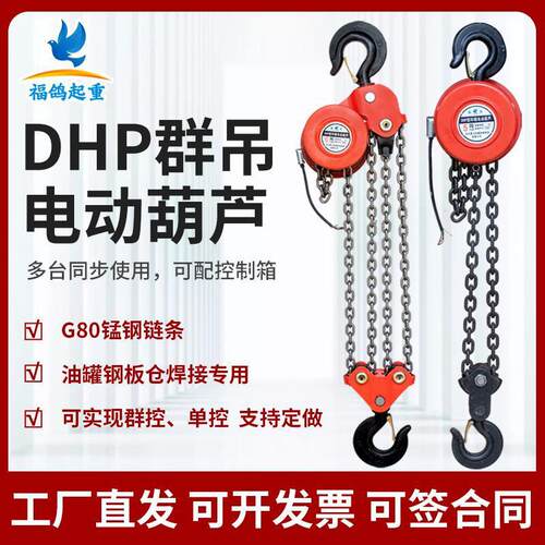 DHR群吊焊罐倒链电动葫芦