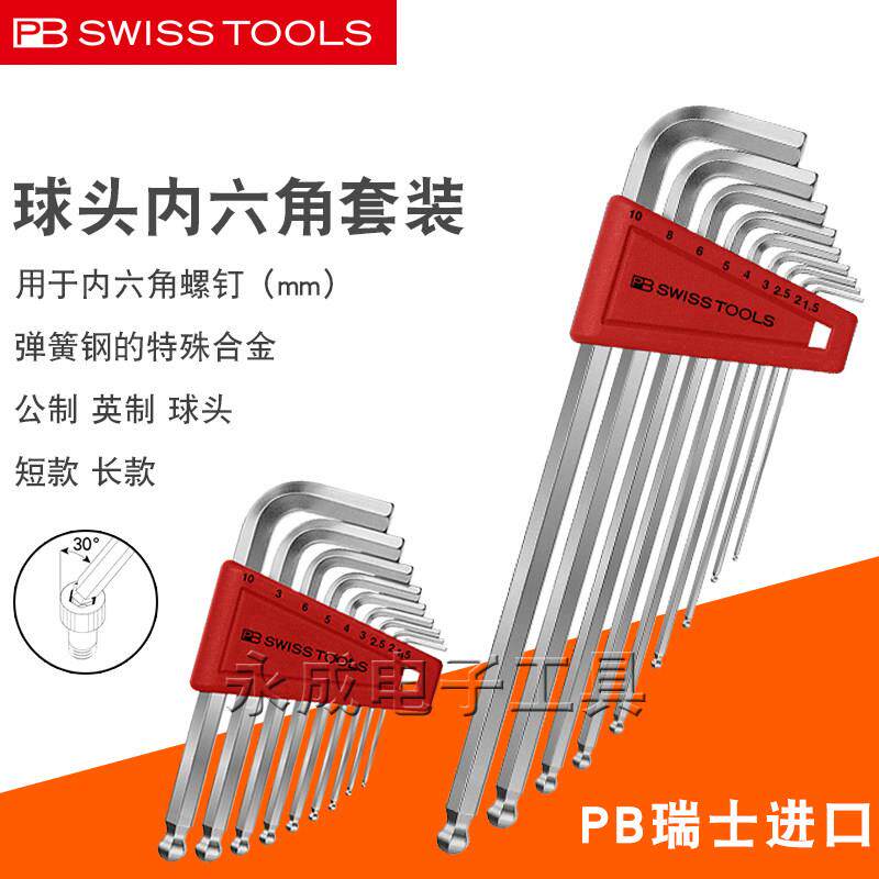 瑞士PB内六角扳手工具套装公制英制进口带花纹球头内六方212.LH-6