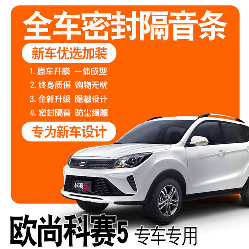 2021款欧尚科赛5专用密封条降噪