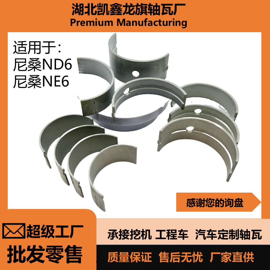 尼桑ND6/NE6挖掘机发动机大小瓦/曲轴瓦连杆瓦/轴瓦轴承高耐磨