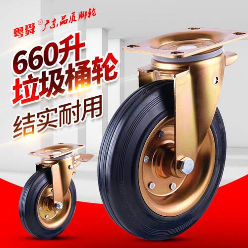 粤顺660升垃圾桶脚轮8寸万向轮工业脚轮黑色环卫轮子6寸重型轮