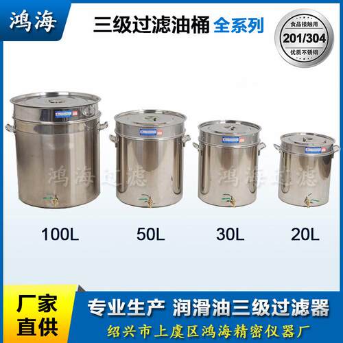 润滑油三级过滤器 鸿海一级过滤油桶20L50L100L 不锈钢加油桶油壶
