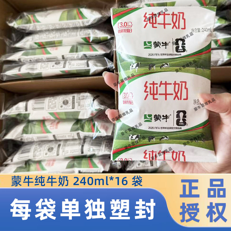 新日期】蒙牛纯牛奶240ml*16袋利乐枕整箱家庭儿童营养早餐牛奶