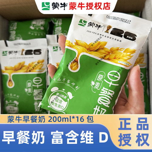 蒙牛原麦早餐奶200ml*16袋整箱