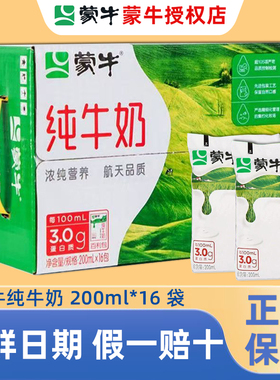 新鲜日期】蒙牛纯牛奶200ml*16袋百利包整箱早餐牛奶100%生牛乳