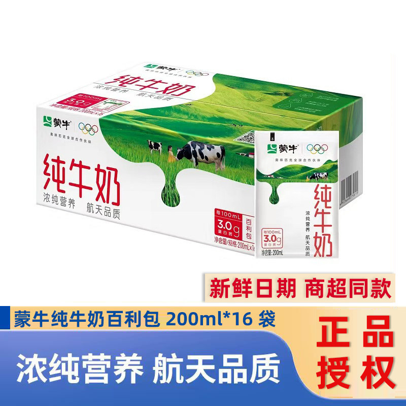 3.12号产】蒙牛纯牛奶200ml*16袋百利包整箱早餐牛奶100%生牛乳