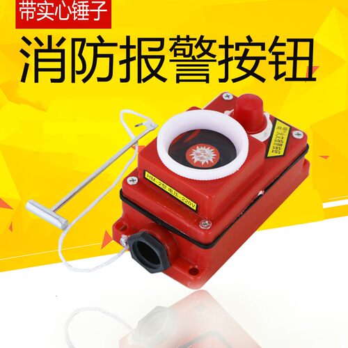 消防器材/消防报警按钮24V/220V单触点 消火栓按钮 消防箱按钮