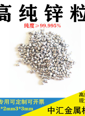 高纯锌粒熔炼锌颗粒小锌块金属提纯实验Zn99.995锌球锌丸可开票