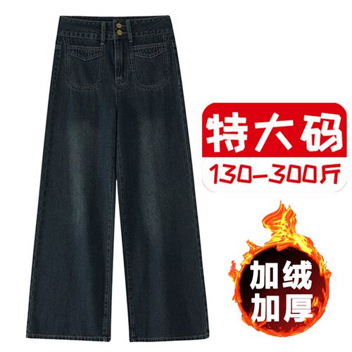 300斤特大码阔腿牛仔裤女秋冬加绒胖mm宽松显瘦梨形身材直筒裤子