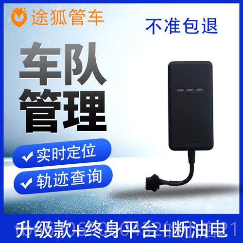 高档4G汽车管货车跟gps定位器免车载gps追定仪器车队理系充统北斗