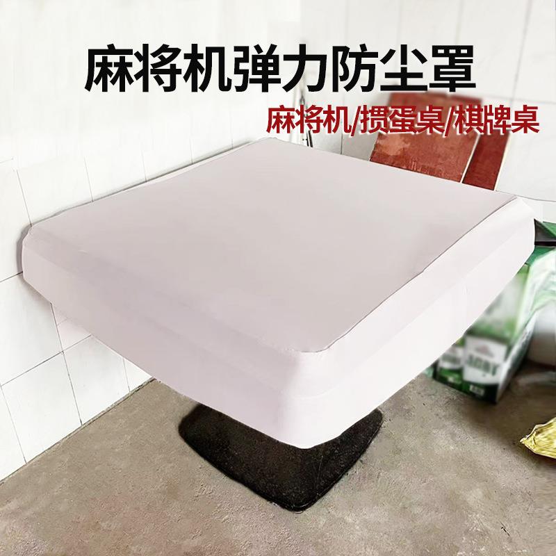 麻将机防尘罩弹力盖布通用防油麻将桌布麻将机桌面四方桌盖巾灰色图片