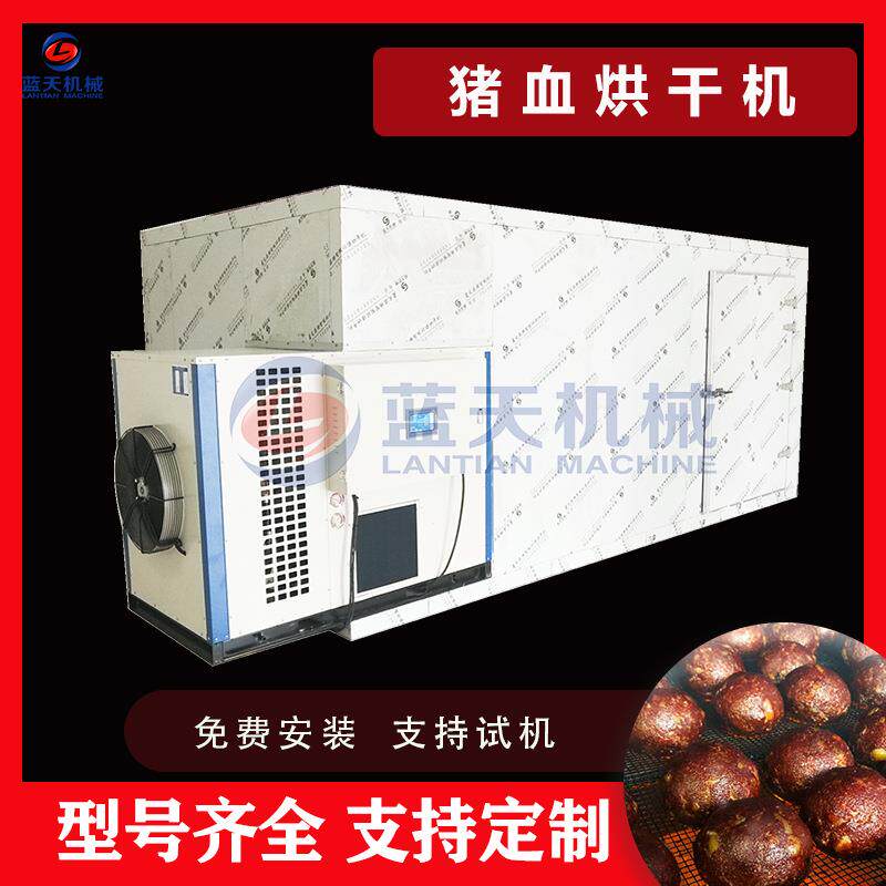 大型猪血块烘干机 空气能猪血丸子烘干设备 智能控温血豆腐烘干房