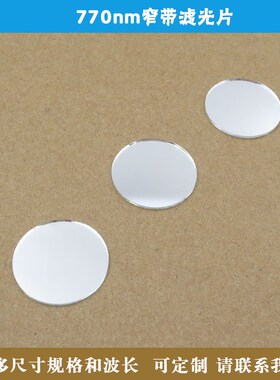 770nm窄带滤光片玻璃材质近红外光高透可见光截止滤波片可定尺寸
