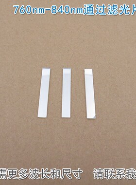 760nm-840nm通过滤光片 可见光截止近红外光高透玻璃镜片通光滤镜