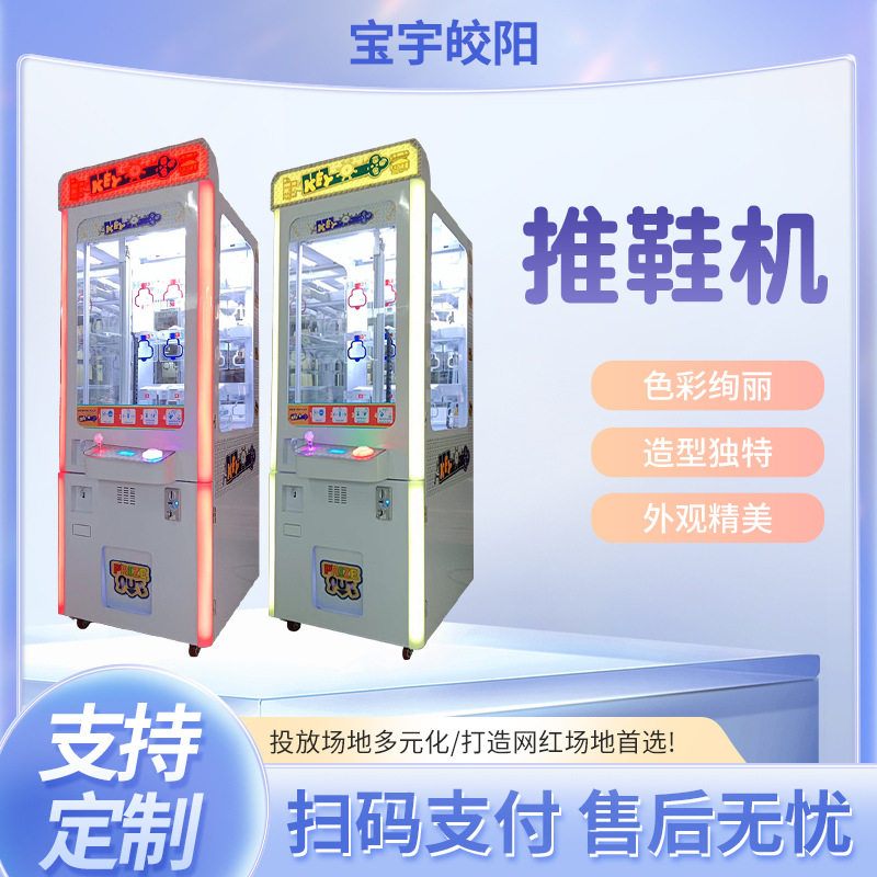 商用娃娃机商场摆放多格推推乐游戏机投币扫码夹公仔推鞋机电动
