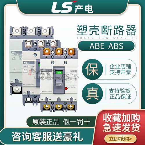 原装LS产电MEC塑壳断路器ABE ABS103b 33b 53b 63b 203b403b803B