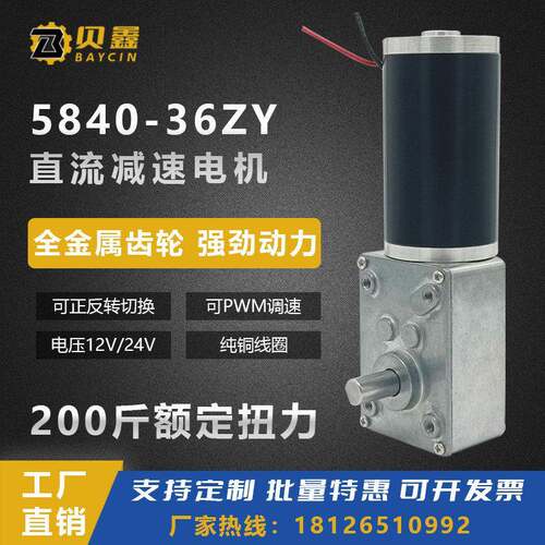 贝鑫5840-36ZY蜗轮蜗杆减速电机12V24V调速马达微型直流迷你马达