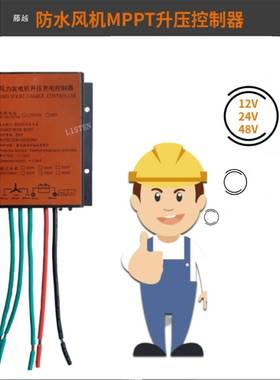 1风力发电机自动识MP别P升压控制器2V600W24VT24V48V700W以内通用
