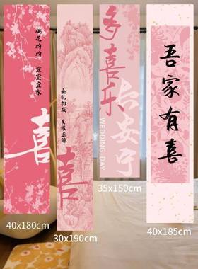 婚房拍布置装饰用喜字挂布晨袍摄53096品背景订婚新房结婚条客厅