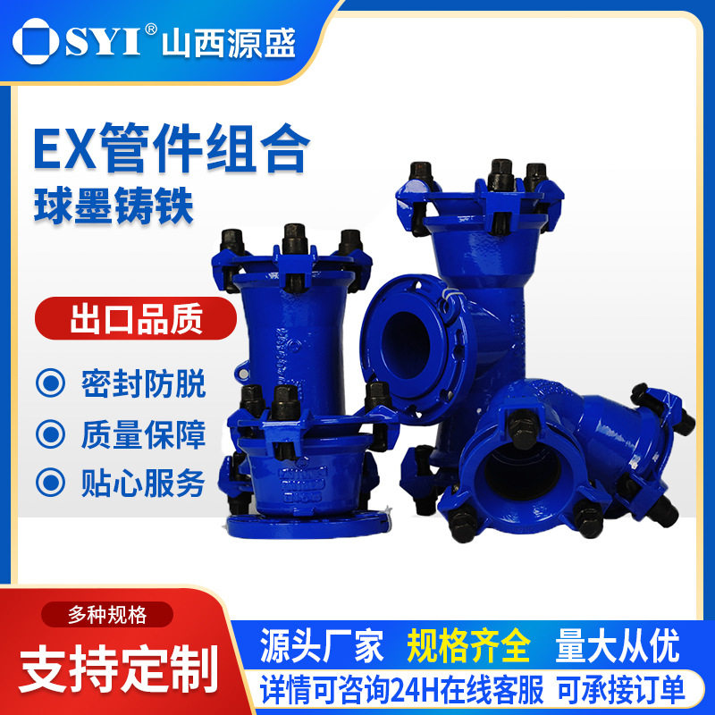 源盛球墨铸铁EX管件组合耐腐蚀