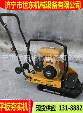 0小型油动平板夯沥青路面夯土压实6打HCC夯振机世东平板汽振动夯