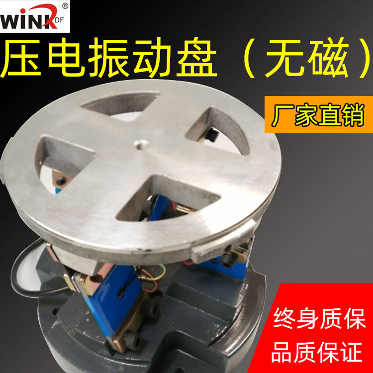 稳快Wink压电振动盘底座