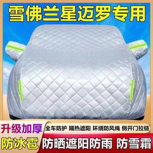 雪晒佛兰星迈罗车专用被汽衣车罩防防雨冰429雹隔热加厚盖布外棉