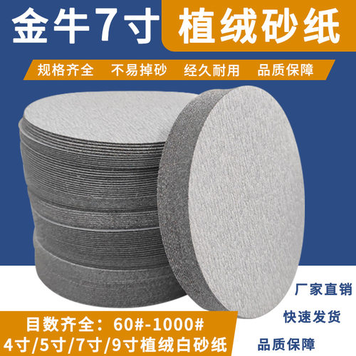 金牛7寸180MM白色墙面打磨砂纸